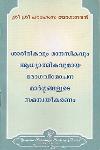 Thumbnail image of the Book ശാരീരികവും മാനസികവും ആധ്യാത്മികവുമായ രോഗവിമോചന മാർഗ്ഗങ്ങളുടെ സമന്വയീകരണം