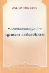 Thumbnail image of the Book സ്വഭാവവൈകല്യങ്ങളെ എങ്ങനെ പരിഹരിക്കാം