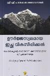 Thumbnail image of the Book ഊർജ്ജസ്വലമായ ഇച്ഛ വികസിപ്പിക്കൽ ഒപ്പം മനുഷ്യൻ്റെ ശാശ്വതാന്വേഷണത്തിൽ നിന്ന് മറ്റ് പ്രഭാഷണങ്ങളും